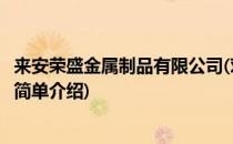 来安荣盛金属制品有限公司(对于来安荣盛金属制品有限公司简单介绍)