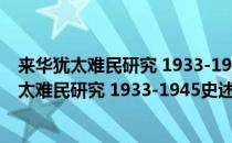 来华犹太难民研究 1933-1945史述理论与模式(对于来华犹太难民研究 1933-1945史述理论与模式简单介绍)
