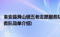 来安县舜山镇五老志愿服务队(对于来安县舜山镇五老志愿服务队简单介绍)