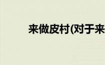 来做皮村(对于来做皮村简单介绍)