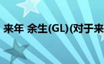 来年 余生(GL)(对于来年 余生(GL)简单介绍)