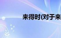 来得时(对于来得时简单介绍)