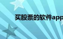 买股票的软件app（买股票的软件）