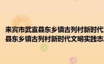 来宾市武宣县东乡镇古列村新时代文明实践志愿服务队(对于来宾市武宣县东乡镇古列村新时代文明实践志愿服务队简单介绍)