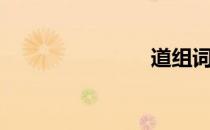 道组词（道）