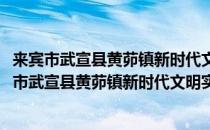 来宾市武宣县黄茆镇新时代文明实践所志愿服务队(对于来宾市武宣县黄茆镇新时代文明实践所志愿服务队简单介绍)