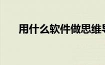 用什么软件做思维导图（用什么软件）
