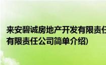 来安碧诚房地产开发有限责任公司(对于来安碧诚房地产开发有限责任公司简单介绍)