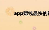 app赚钱最快的软件（app赚钱）