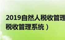 2019自然人税收管理系统登录（2019自然人税收管理系统）