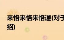 来恪来恪来恪通(对于来恪来恪来恪通简单介绍)