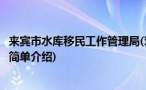 来宾市水库移民工作管理局(对于来宾市水库移民工作管理局简单介绍)