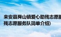 来安县舜山镇爱心助残志愿服务队(对于来安县舜山镇爱心助残志愿服务队简单介绍)