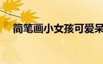 简笔画小女孩可爱呆萌（简笔画小女孩）