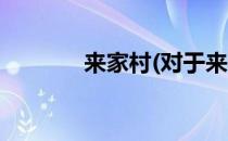 来家村(对于来家村简单介绍)