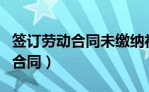 签订劳动合同未缴纳社保怎么赔偿（签订劳动合同）