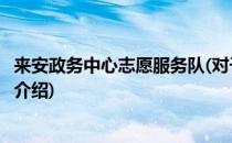 来安政务中心志愿服务队(对于来安政务中心志愿服务队简单介绍)