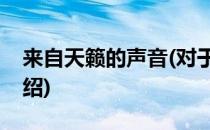 来自天籁的声音(对于来自天籁的声音简单介绍)