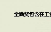 全勤奖包含在工资里吗（全勤奖）