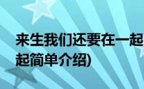 来生我们还要在一起(对于来生我们还要在一起简单介绍)