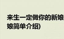 来生一定做你的新娘(对于来生一定做你的新娘简单介绍)