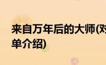 来自万年后的大师(对于来自万年后的大师简单介绍)