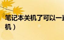 笔记本关机了可以一直插着电源吗（笔记本关机）