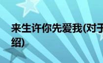 来生许你先爱我(对于来生许你先爱我简单介绍)