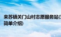 来苏镇关门山村志愿服务站(对于来苏镇关门山村志愿服务站简单介绍)