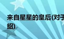 来自星星的皇后(对于来自星星的皇后简单介绍)