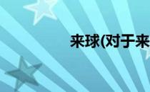 来球(对于来球简单介绍)