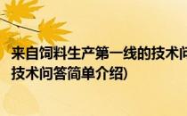 来自饲料生产第一线的技术问答(对于来自饲料生产第一线的技术问答简单介绍)