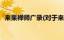 来果禅师广录(对于来果禅师广录简单介绍)