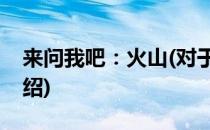 来问我吧：火山(对于来问我吧：火山简单介绍)