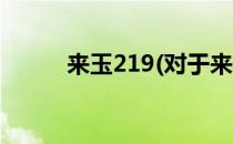 来玉219(对于来玉219简单介绍)