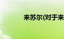 来苏尔(对于来苏尔简单介绍)