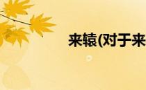 来辕(对于来辕简单介绍)
