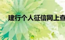 建行个人征信网上查询（征信网上查询）