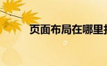 页面布局在哪里找到（页面布局）
