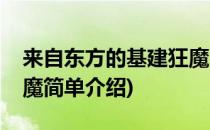 来自东方的基建狂魔(对于来自东方的基建狂魔简单介绍)