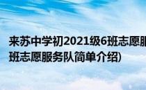 来苏中学初2021级6班志愿服务队(对于来苏中学初2021级6班志愿服务队简单介绍)