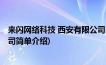 来闪网络科技 西安有限公司(对于来闪网络科技 西安有限公司简单介绍)