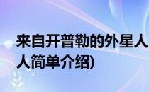 来自开普勒的外星人(对于来自开普勒的外星人简单介绍)