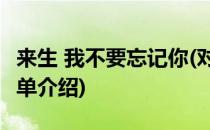 来生 我不要忘记你(对于来生 我不要忘记你简单介绍)