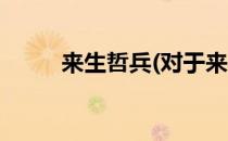 来生哲兵(对于来生哲兵简单介绍)