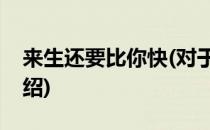 来生还要比你快(对于来生还要比你快简单介绍)