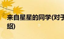 来自星星的同学(对于来自星星的同学简单介绍)