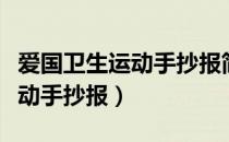 爱国卫生运动手抄报简单又漂亮（爱国卫生运动手抄报）