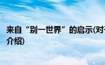 来自“别一世界”的启示(对于来自“别一世界”的启示简单介绍)