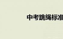 中考跳绳标准（中考跳绳）